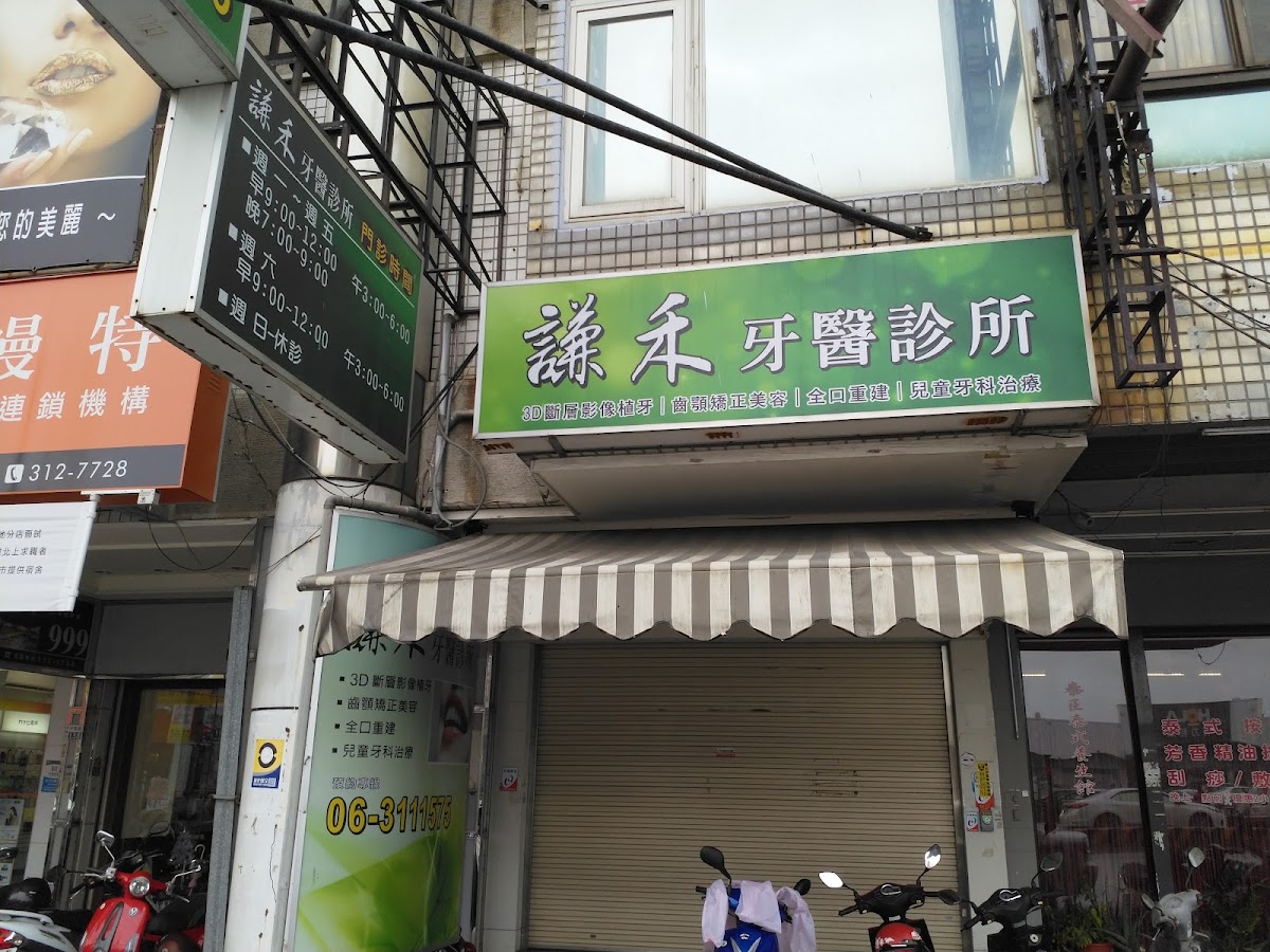 謙禾牙醫診所 診所實景照