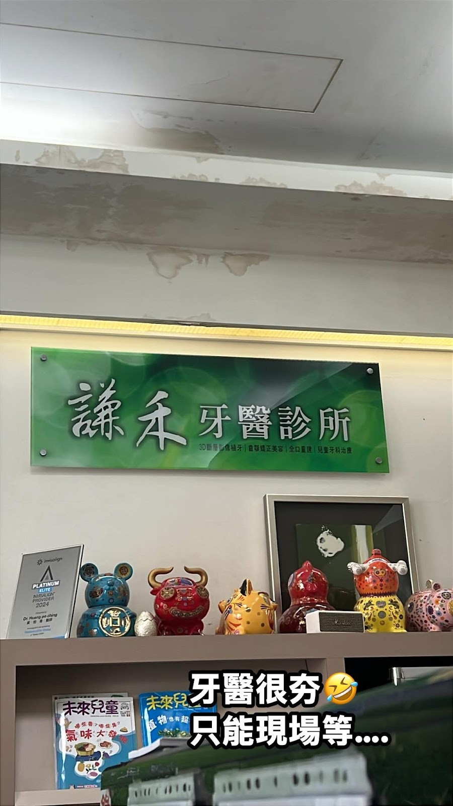 謙禾牙醫診所 診所實景照
