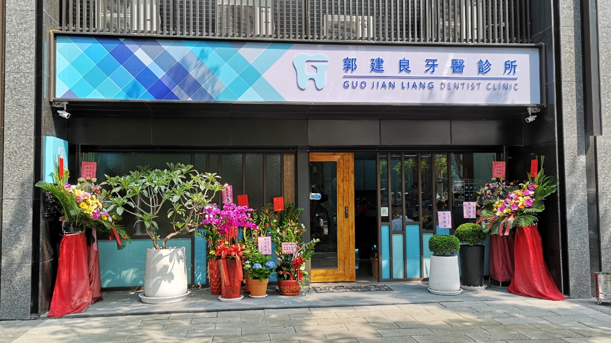 郭建良牙醫診所 診所實景照