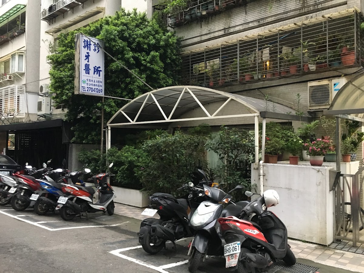 謝牙醫診所 診所實景照