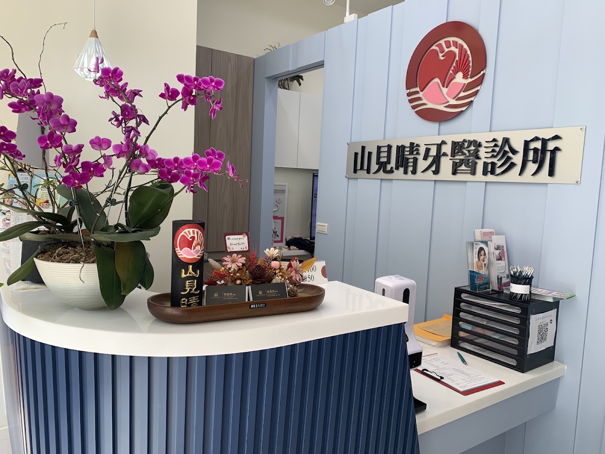 山見晴牙醫診所 診所實景照