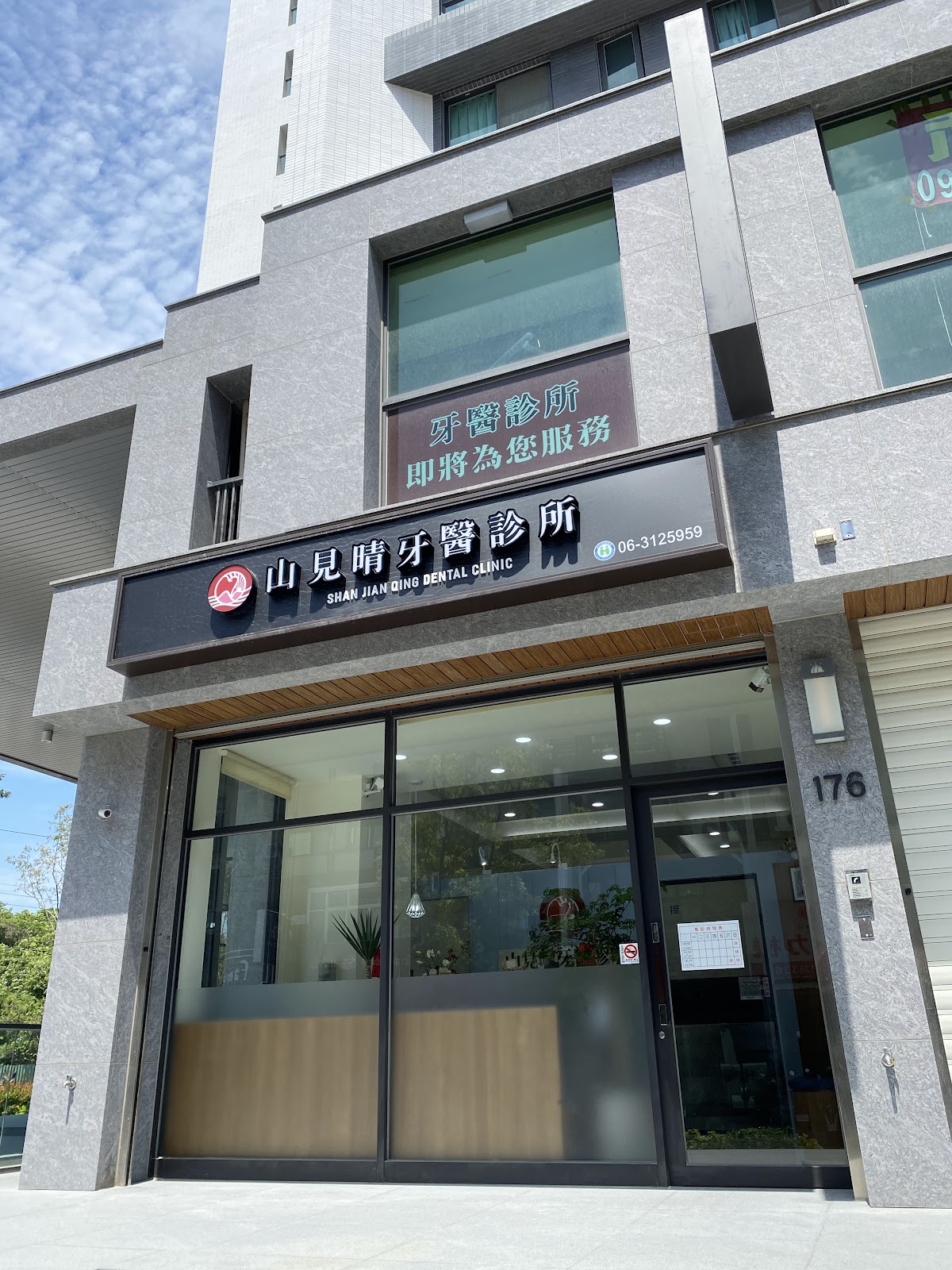 山見晴牙醫診所 診所實景照