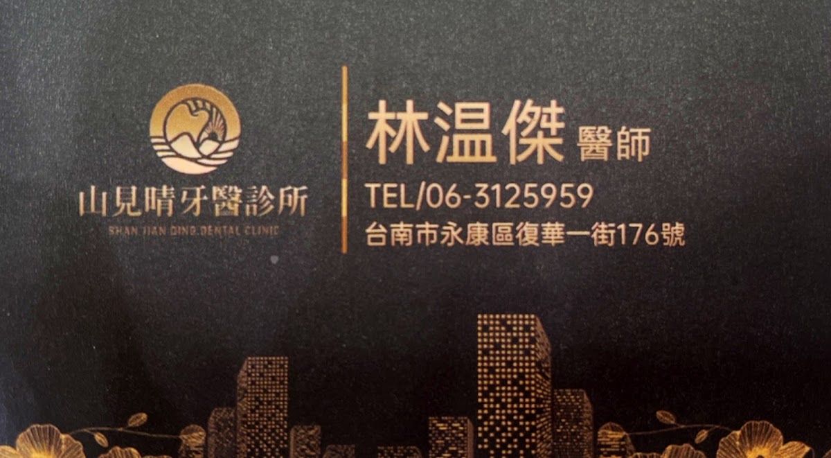 山見晴牙醫診所 診所實景照