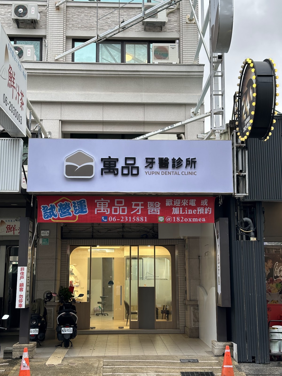 寓品牙醫診所 診所實景照