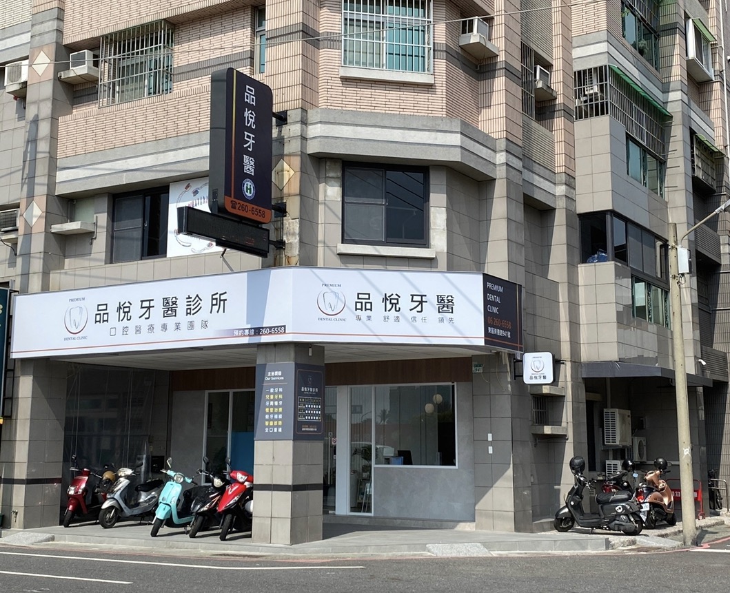 品悅牙醫診所 診所實景照