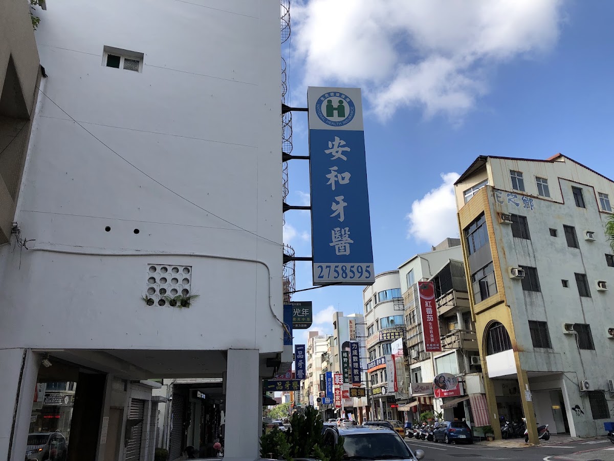 安和牙醫診所 診所實景照