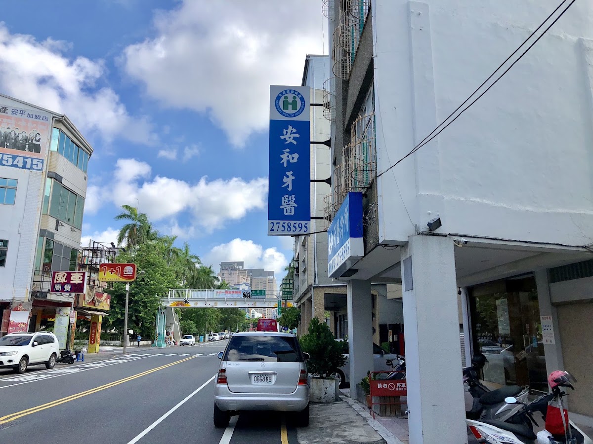 安和牙醫診所 診所實景照