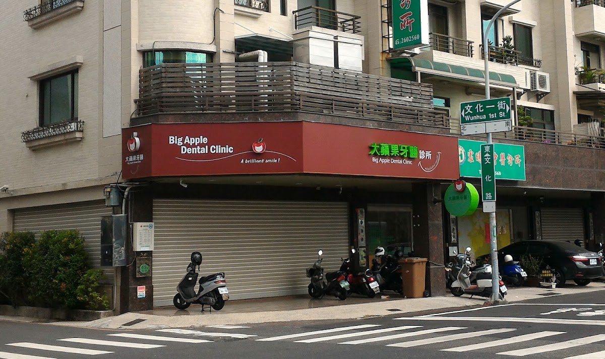 大蘋果牙醫診所 診所實景照