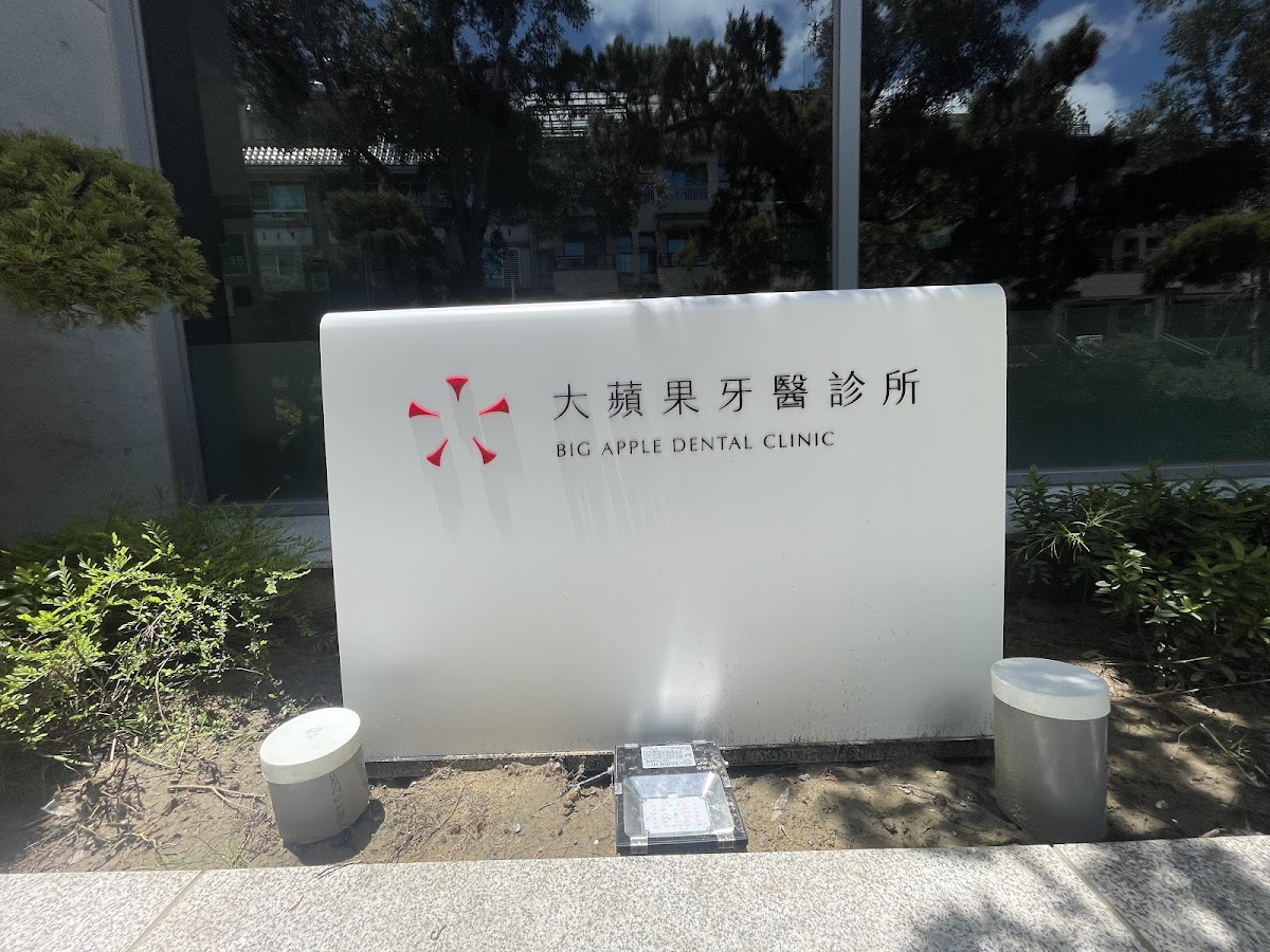 大蘋果牙醫診所 診所實景照