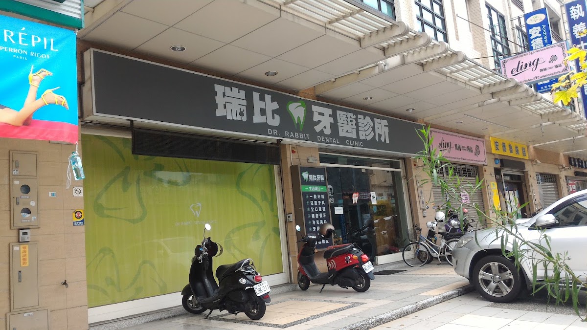 瑞比牙醫診所 診所實景照