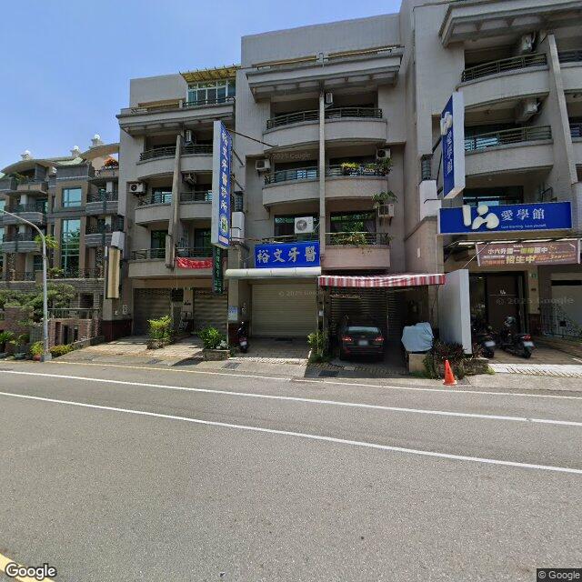 裕文牙醫診所 街景外觀