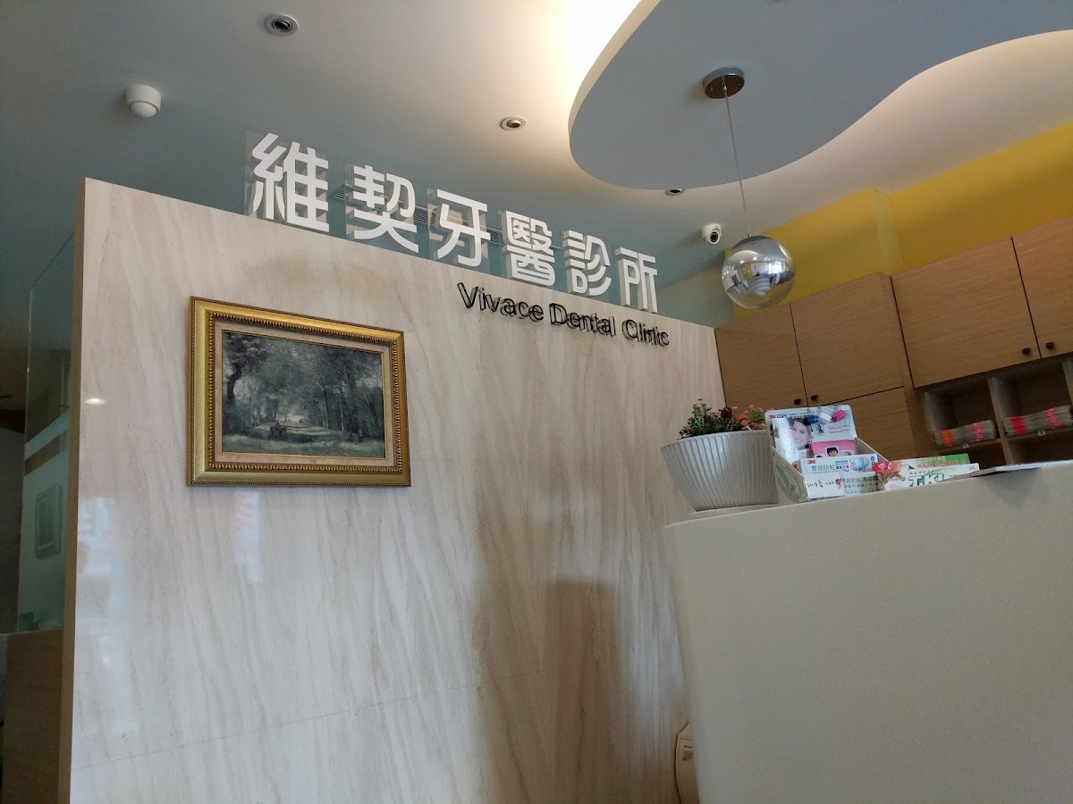 維契牙醫診所 診所實景照