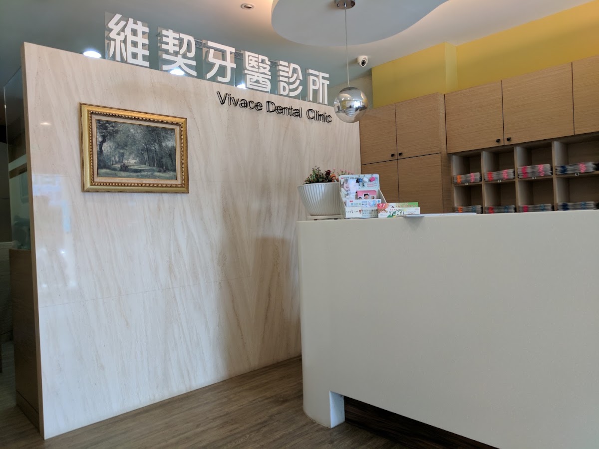 維契牙醫診所 診所實景照