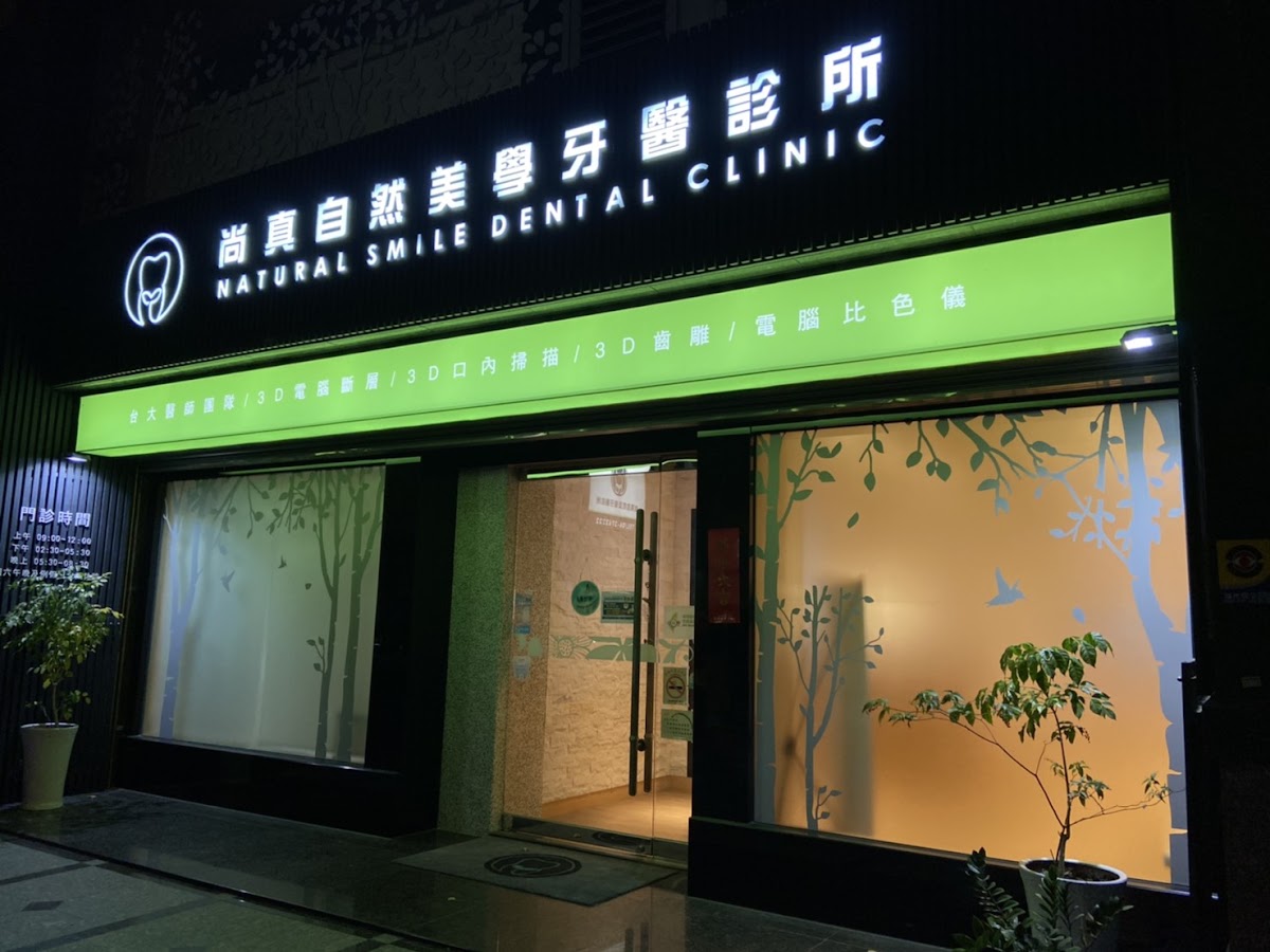 尚真自然美學牙醫診所 診所實景照