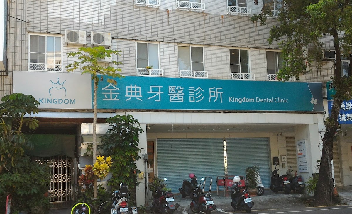 金典牙醫診所 診所實景照