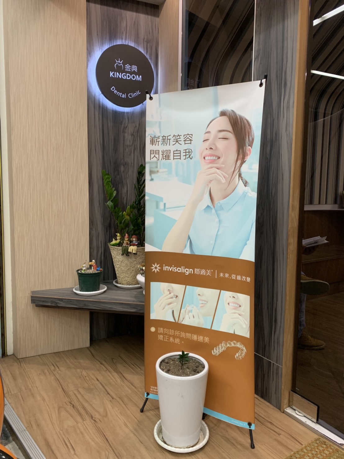 金典牙醫診所 診所實景照