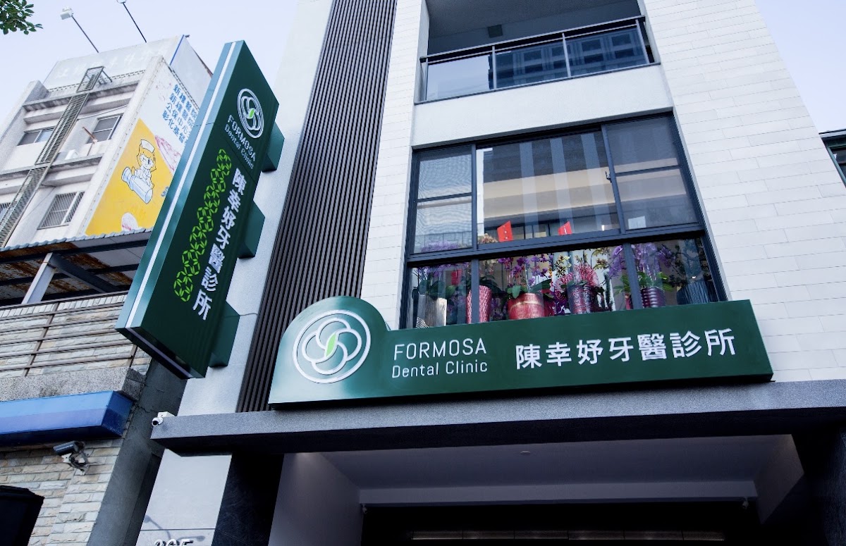 陳幸妤牙醫診所 診所實景照