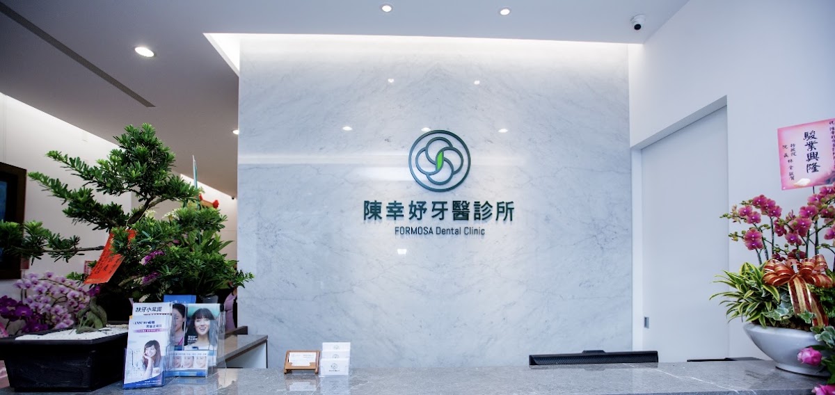 陳幸妤牙醫診所 診所實景照