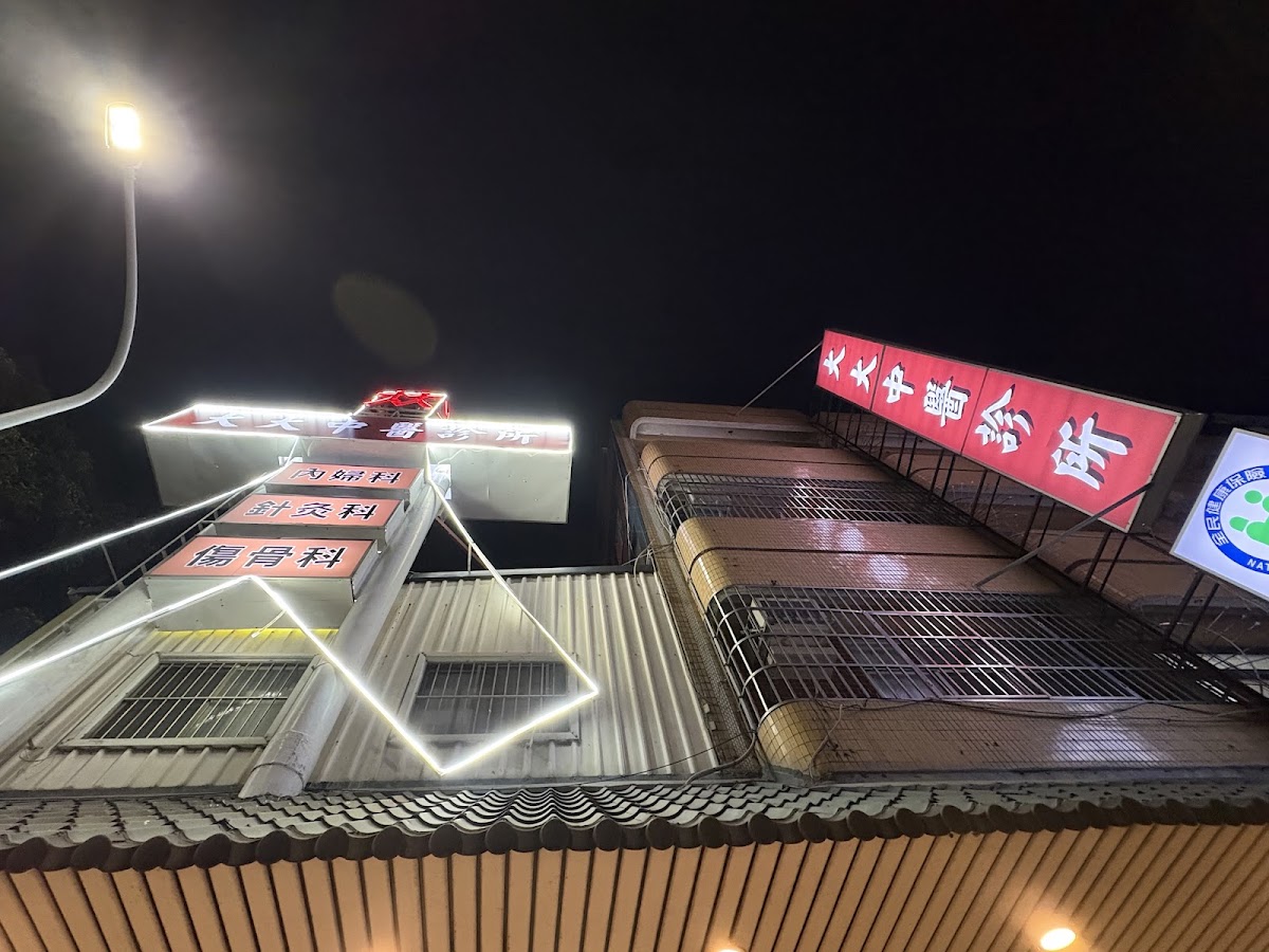 大大中醫診所 診所實景照