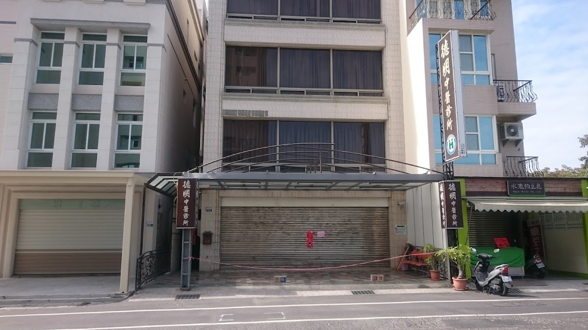 德明中醫診所 診所實景照