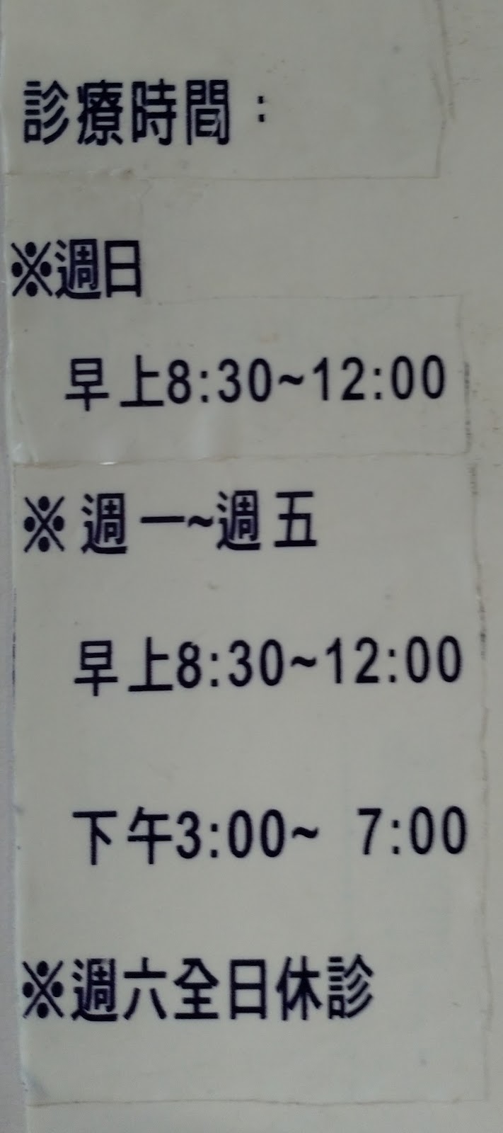 明德中醫診所 診所實景照