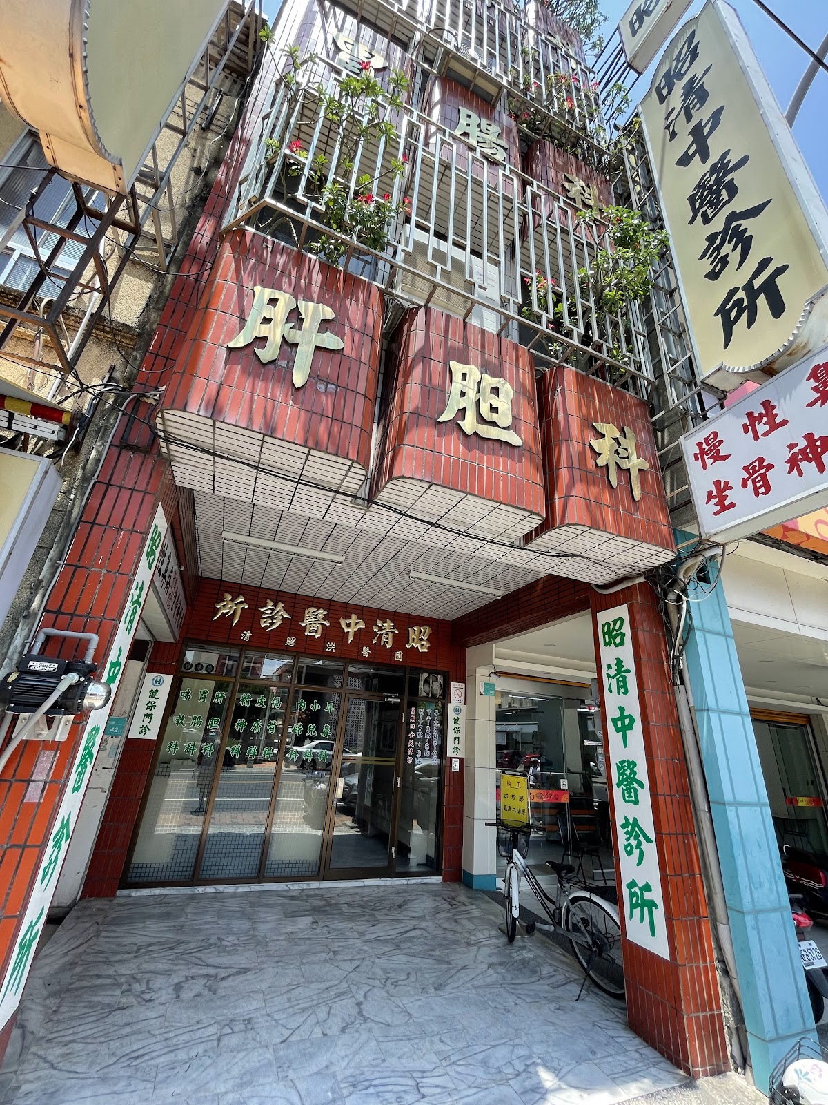 昭清中醫診所 診所實景照