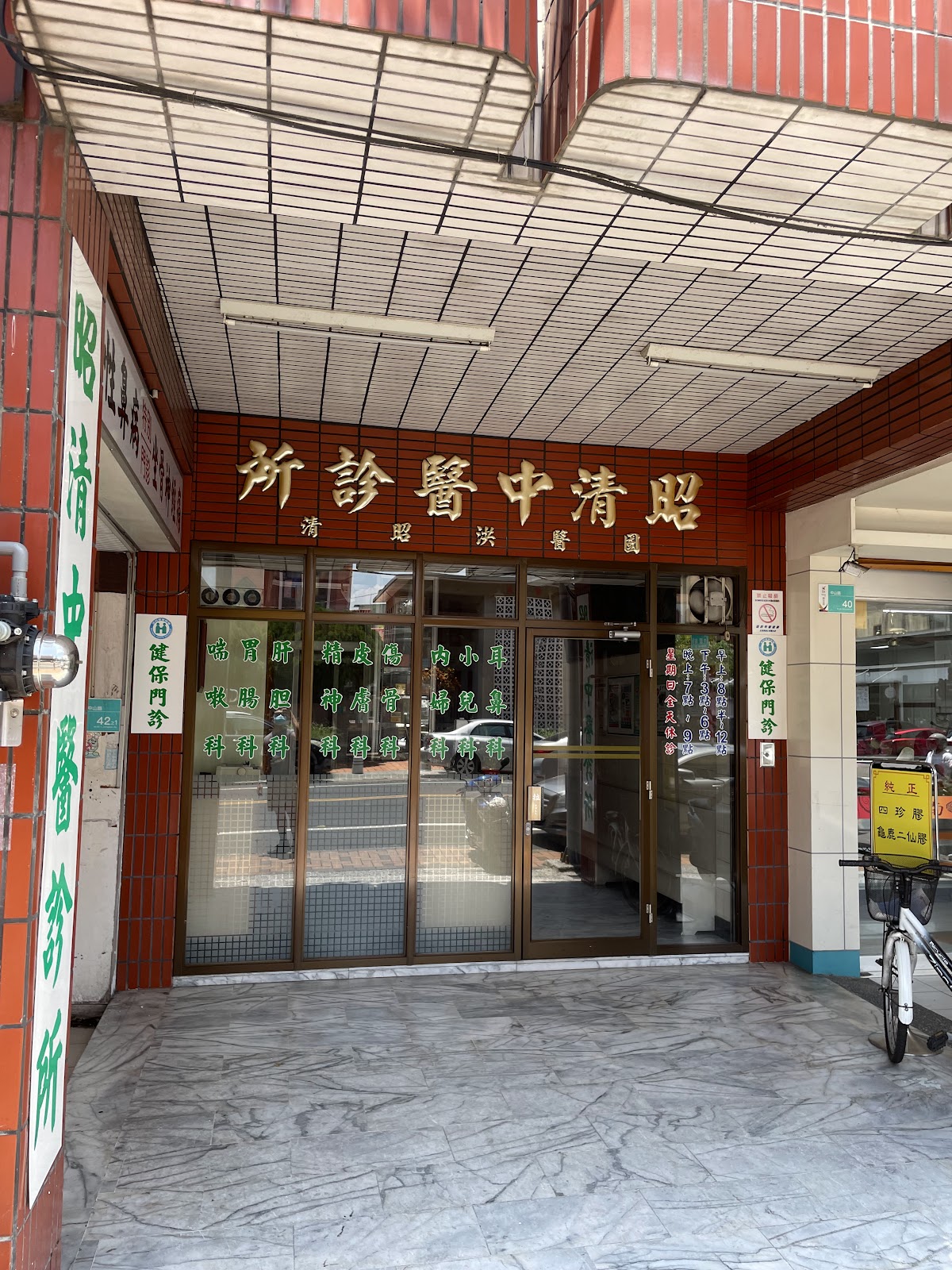 昭清中醫診所 診所實景照