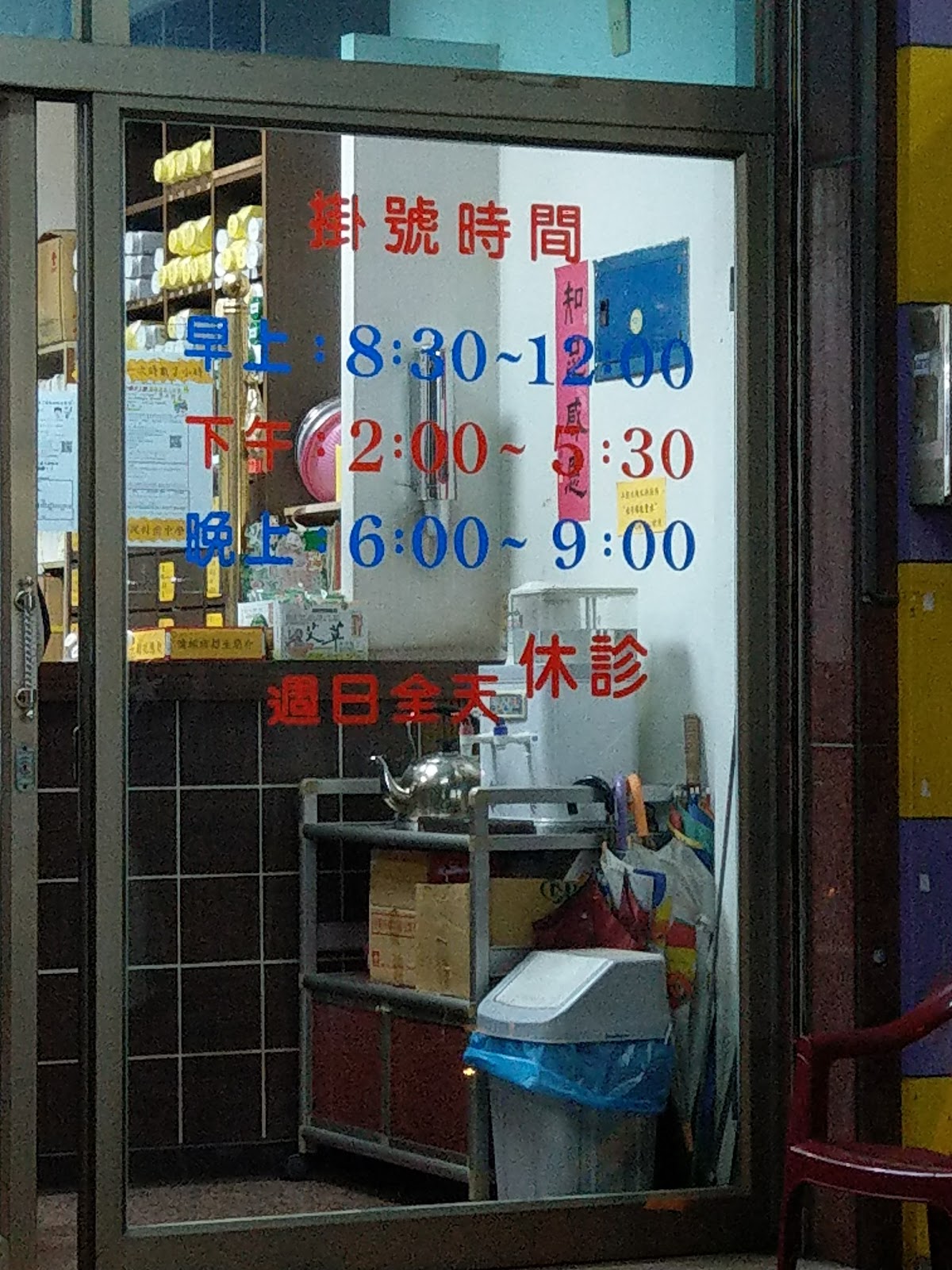 慧安中醫診所 診所實景照