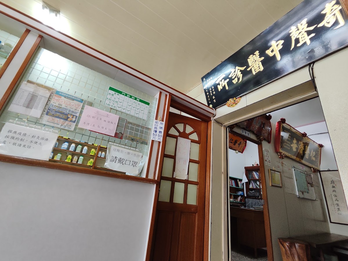 陳奇聲中醫診所 診所實景照