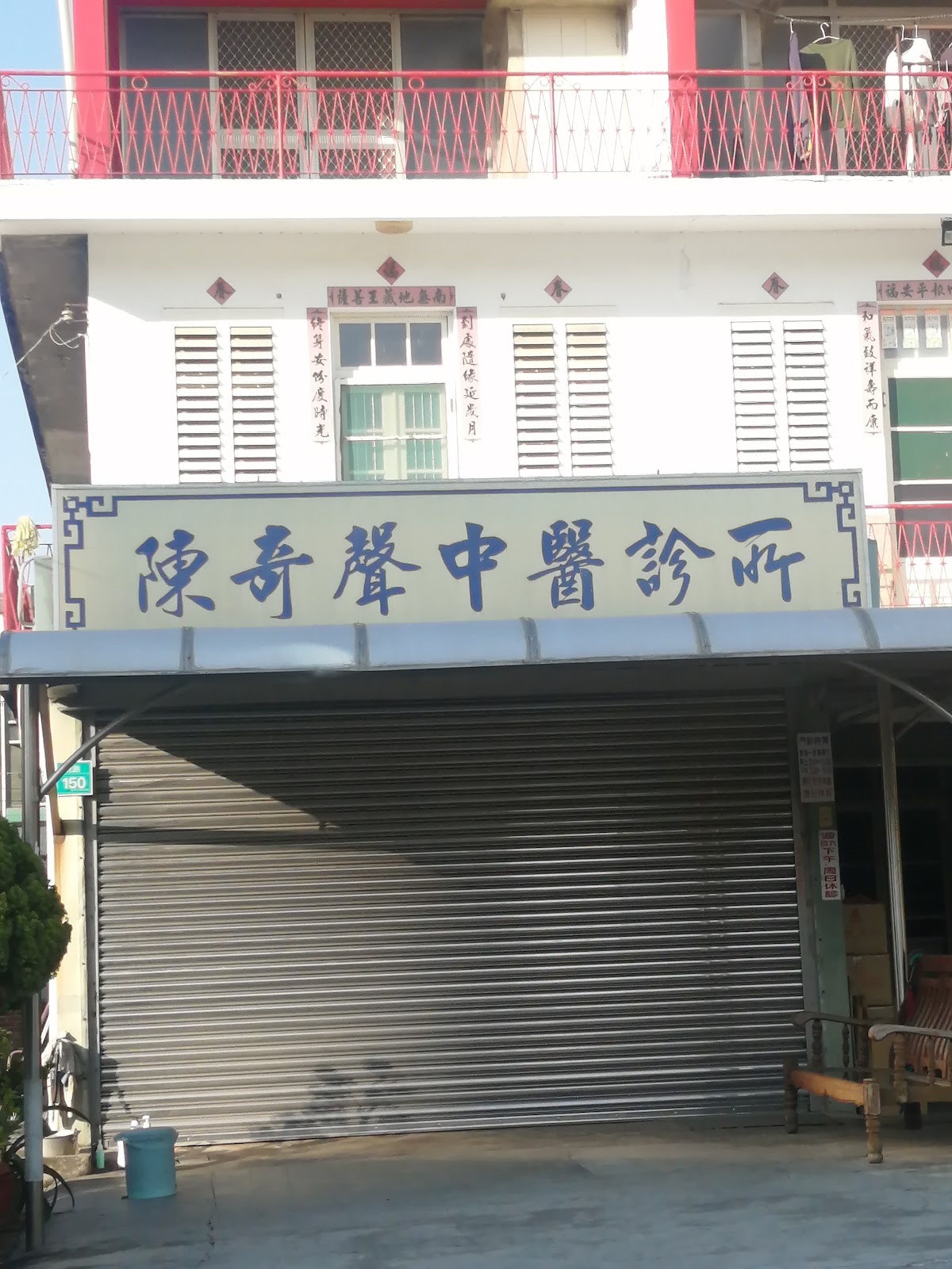 陳奇聲中醫診所 診所實景照