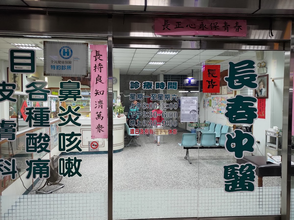 長春中醫診所 診所實景照