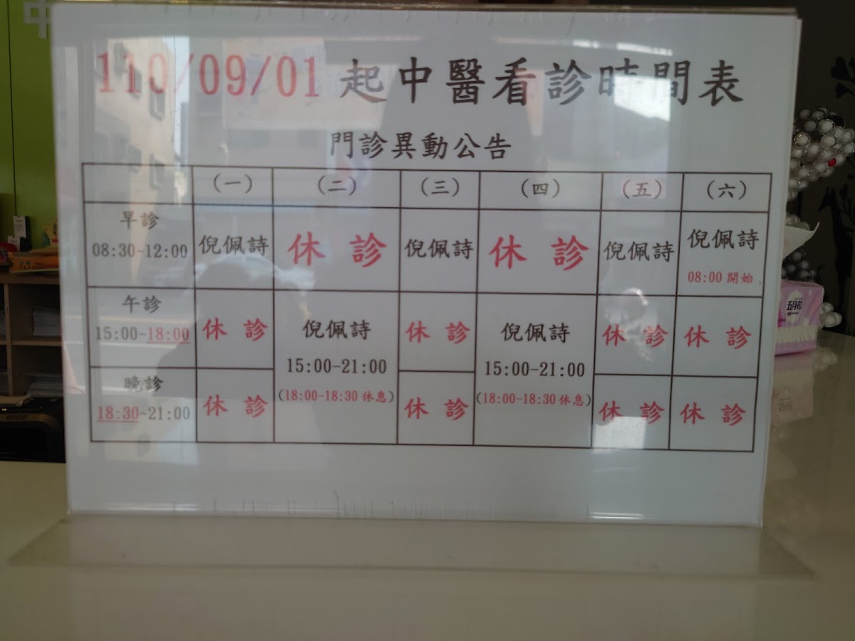 倪佩詩中醫診所 診所實景照
