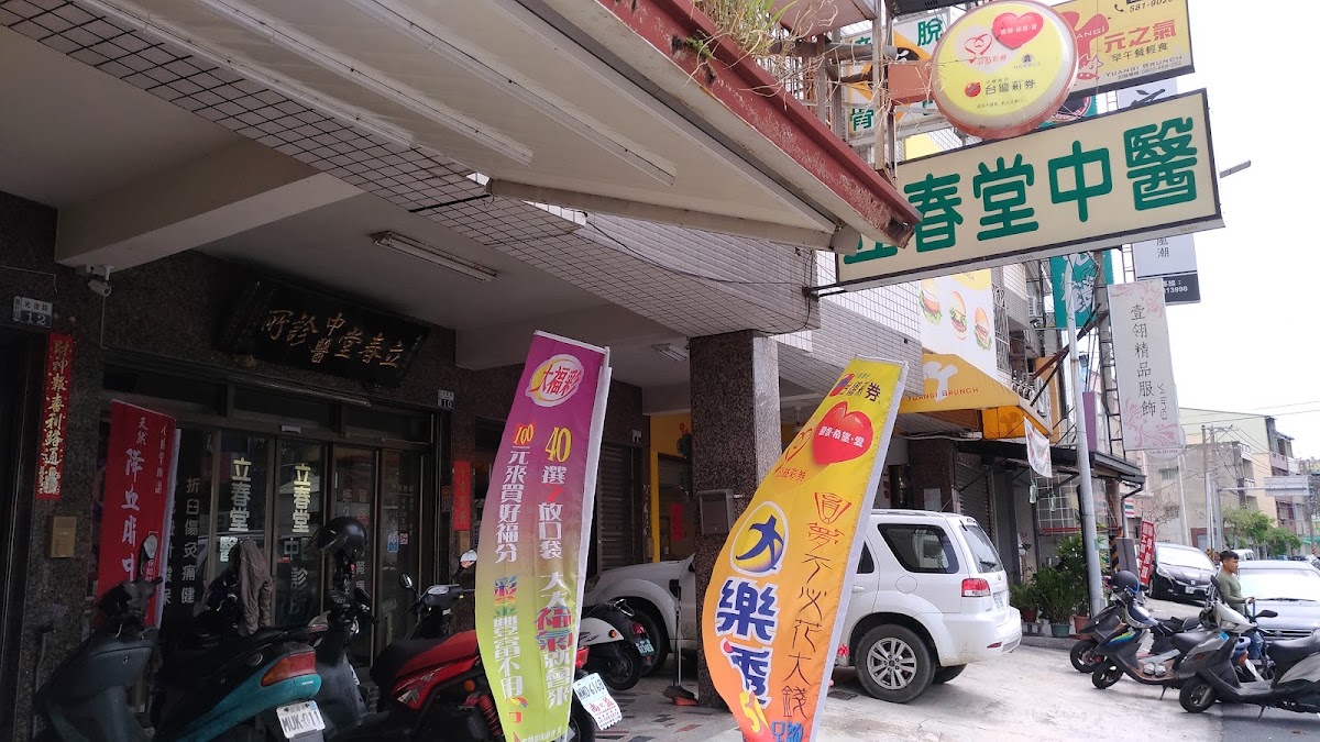 立春堂中醫診所 診所實景照