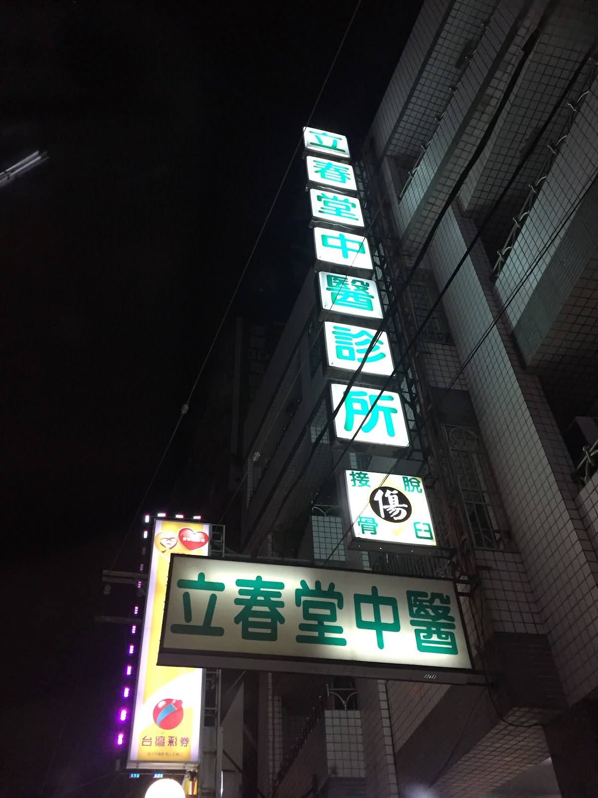 立春堂中醫診所 診所實景照