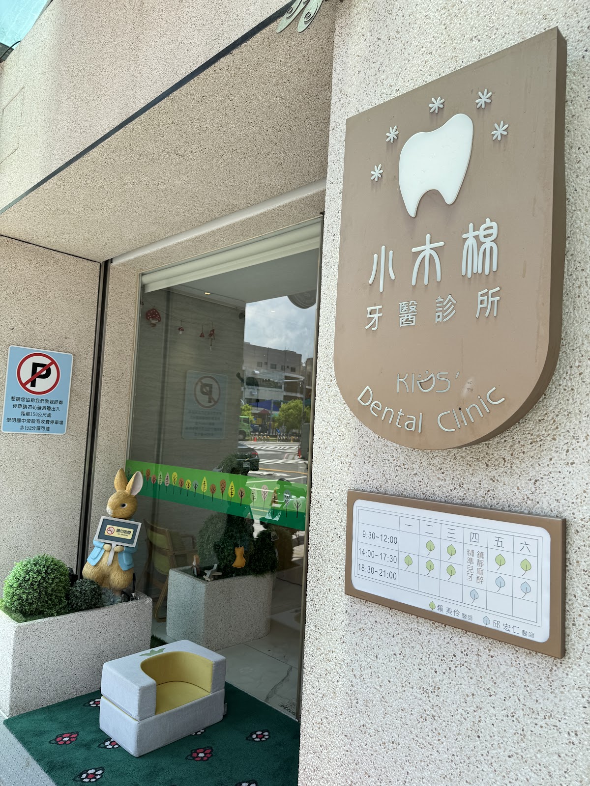 小木棉牙醫診所 診所實景照