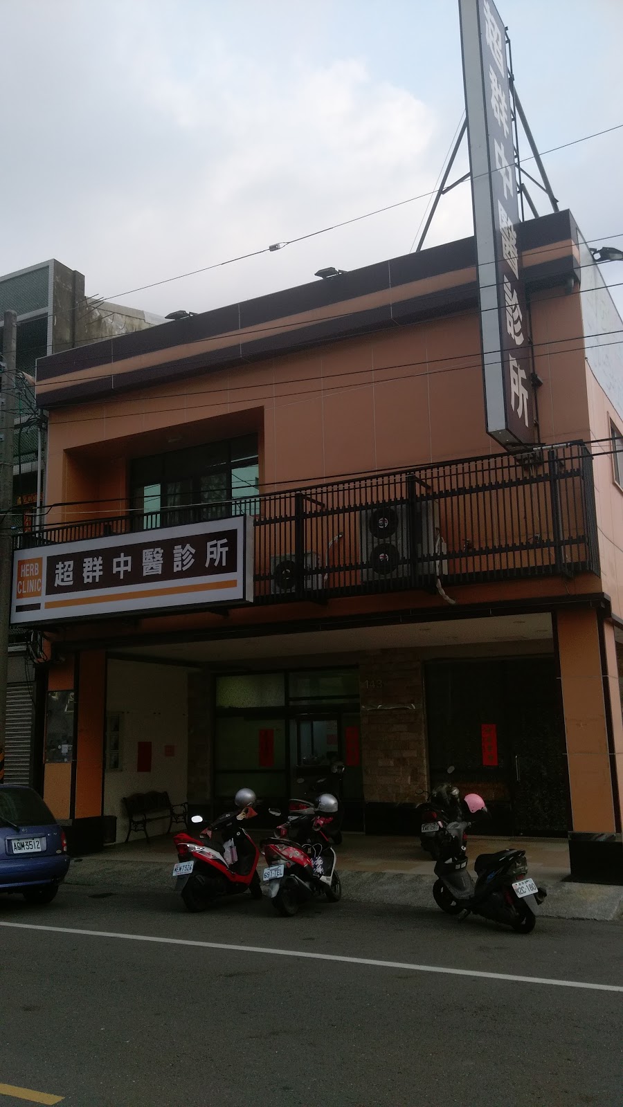 超群中醫診所 診所實景照