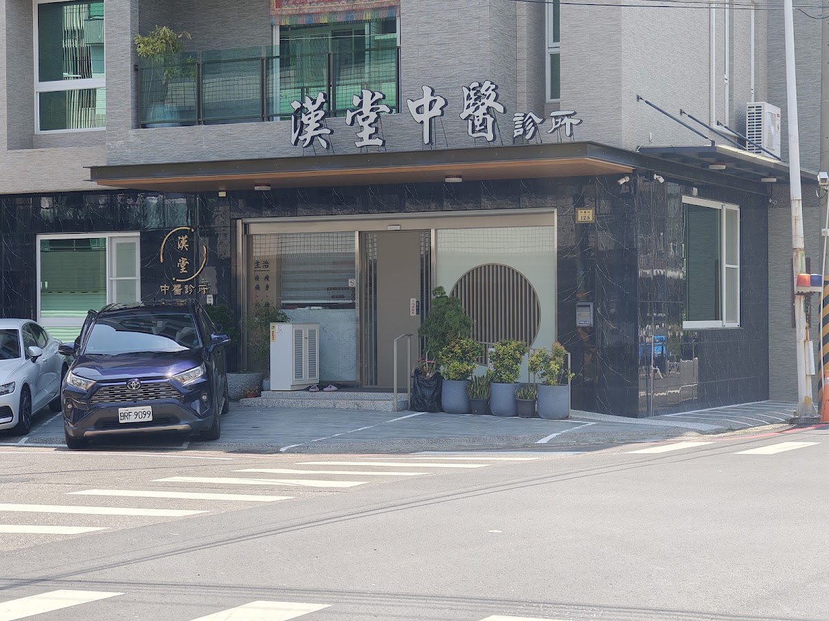 漢堂中醫診所 診所實景照