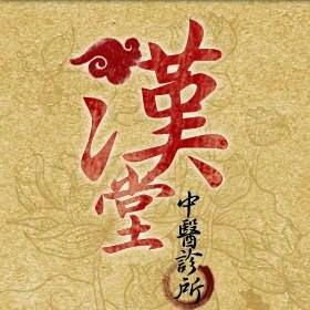 漢堂中醫診所 診所實景照