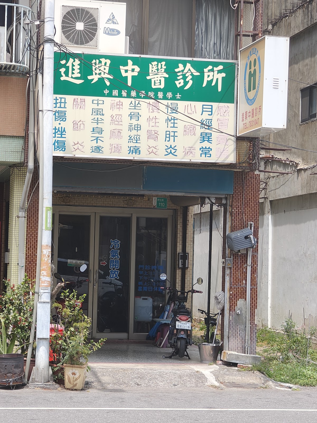 進興中醫診所 診所實景照