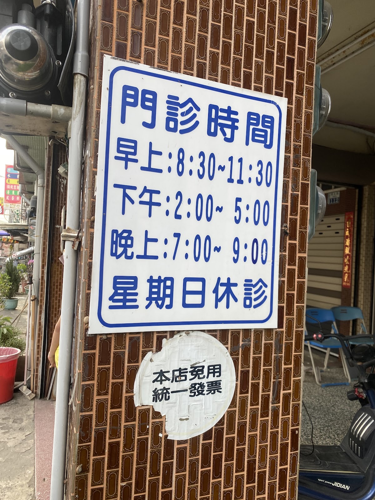 進興中醫診所 診所實景照