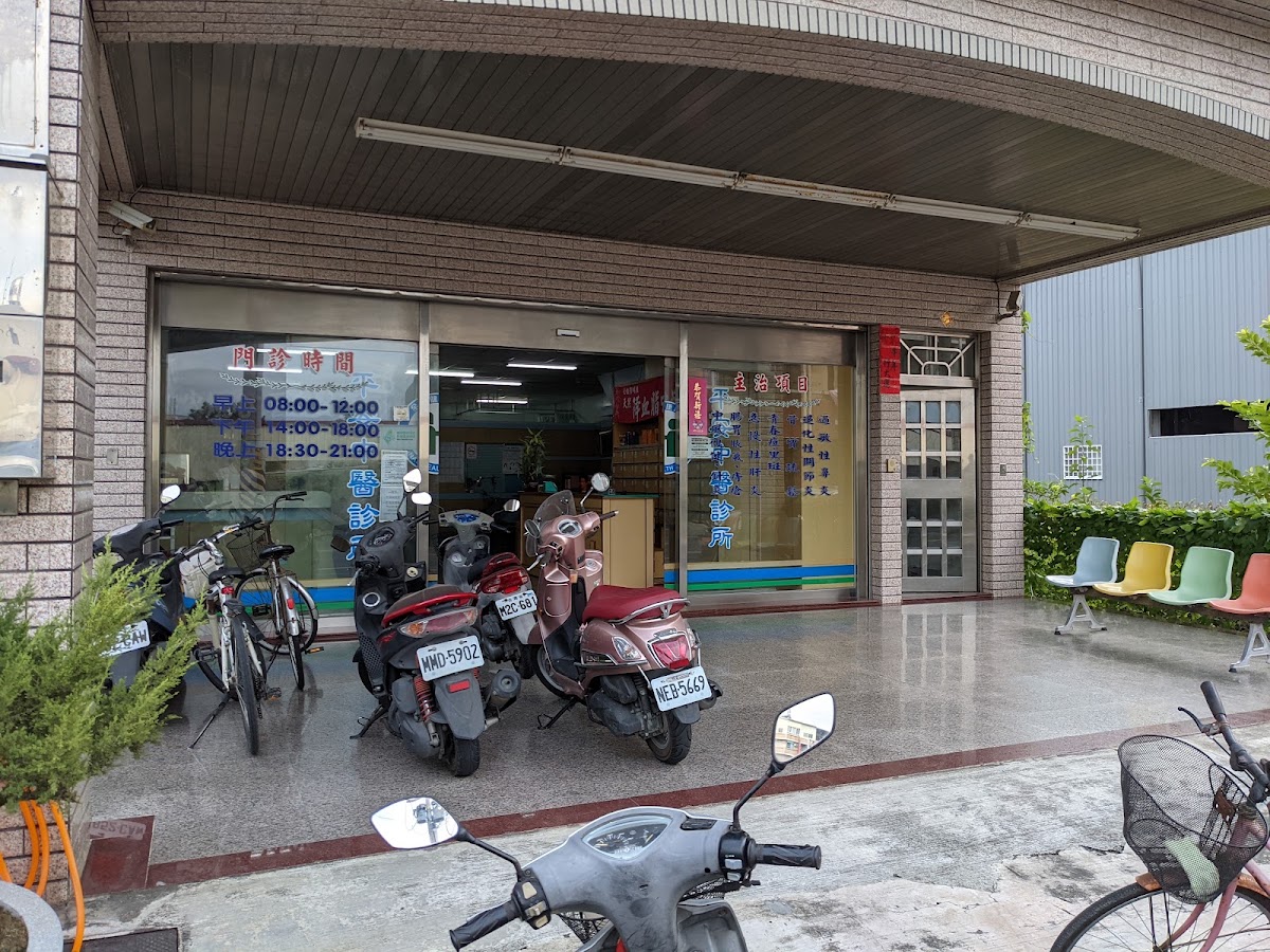 平安中醫診所 診所實景照