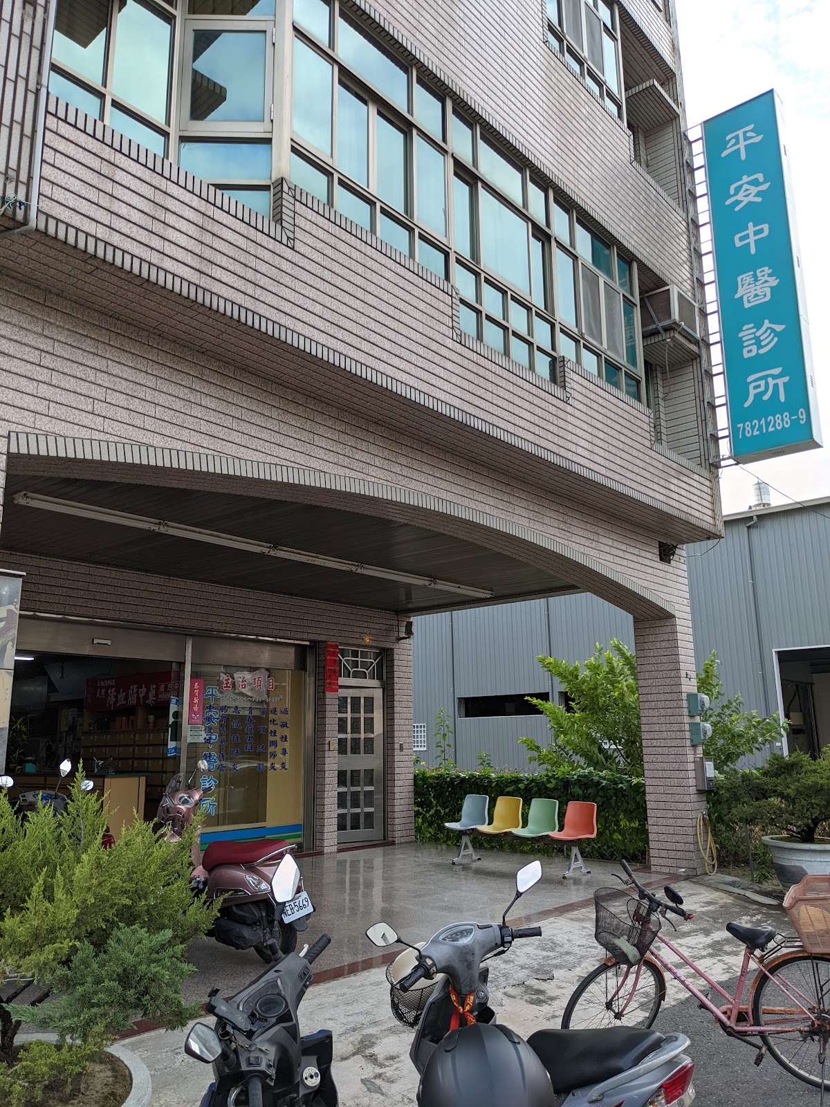 平安中醫診所 診所實景照
