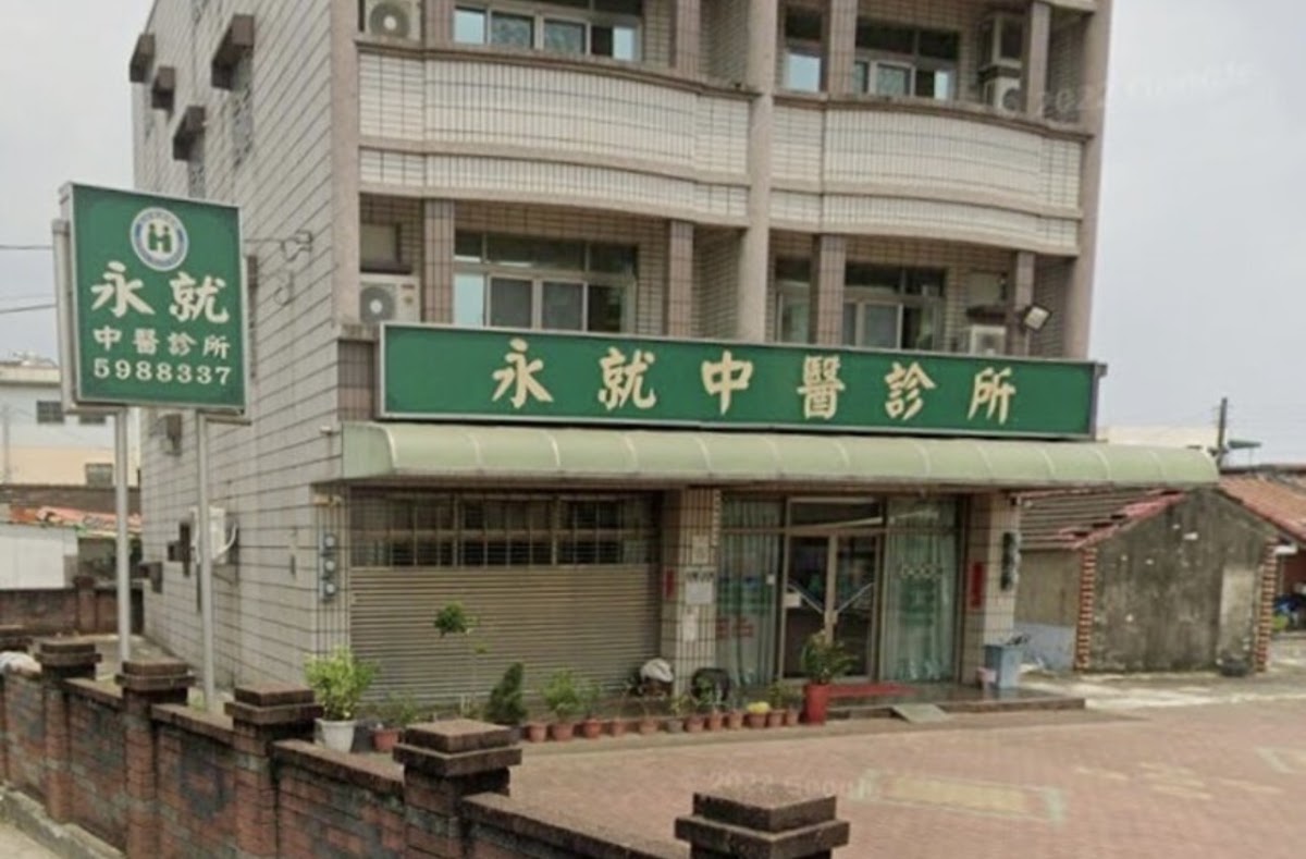 永就中醫診所 診所實景照