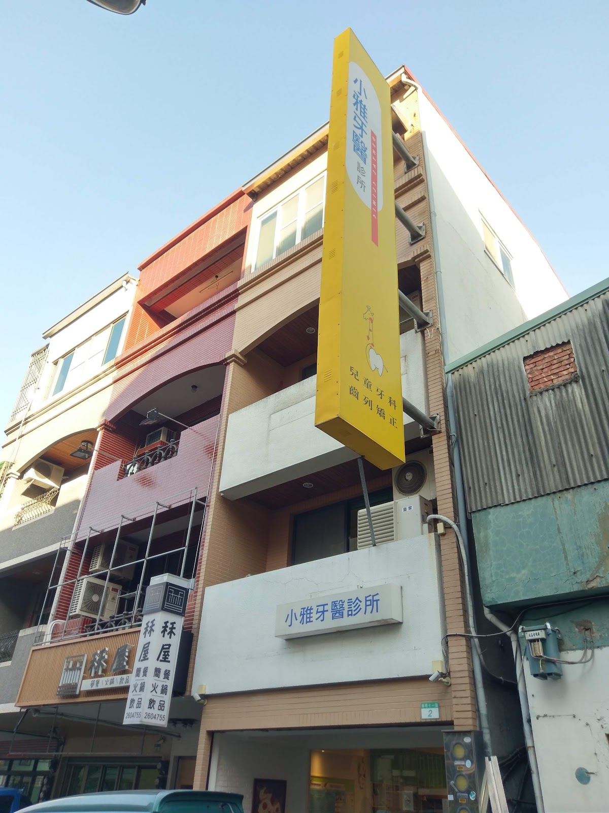 小雅牙醫診所 診所實景照