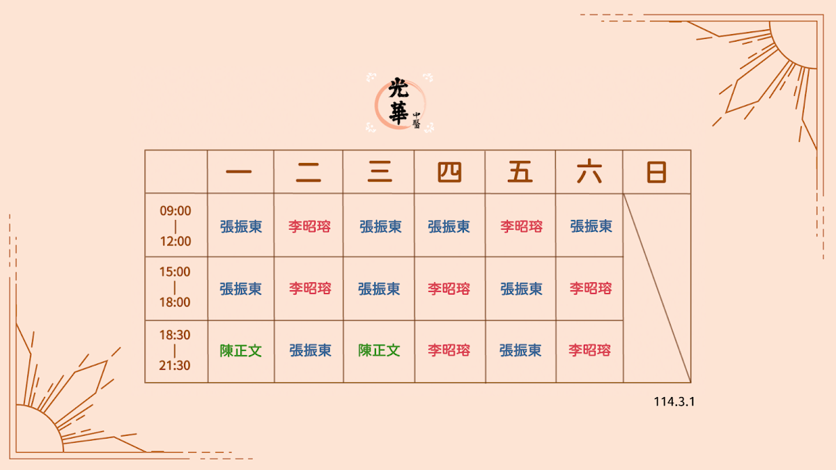 光華中醫診所 診所實景照