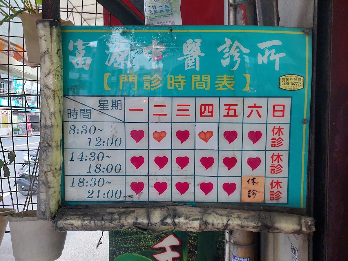 富源中醫診所 診所實景照