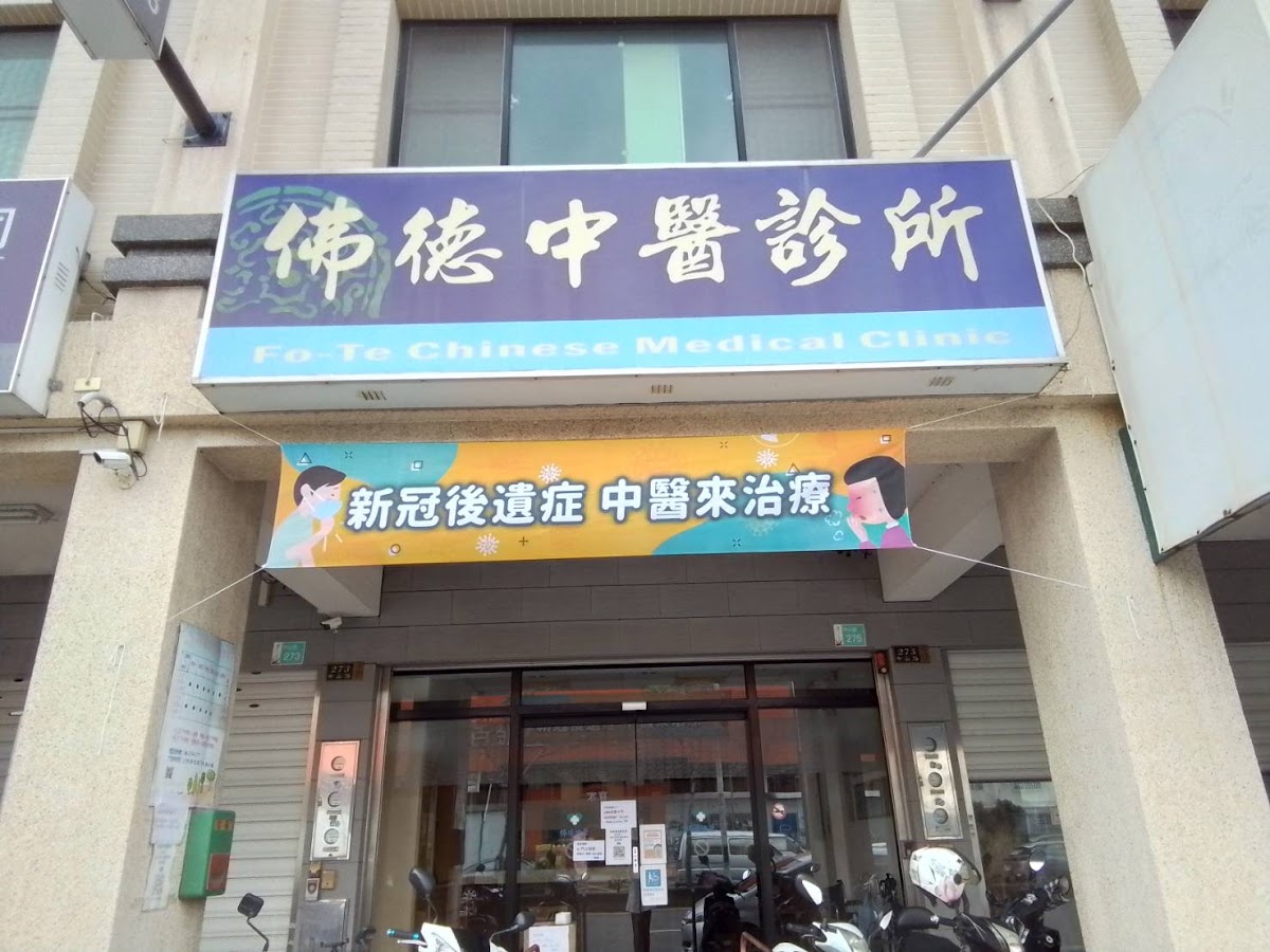 佛德中醫診所 診所實景照