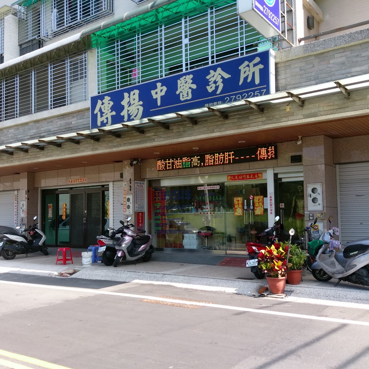 傳揚中醫診所 診所實景照
