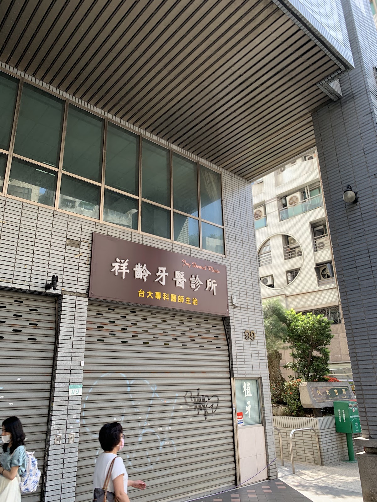 祥齡牙醫診所 診所實景照