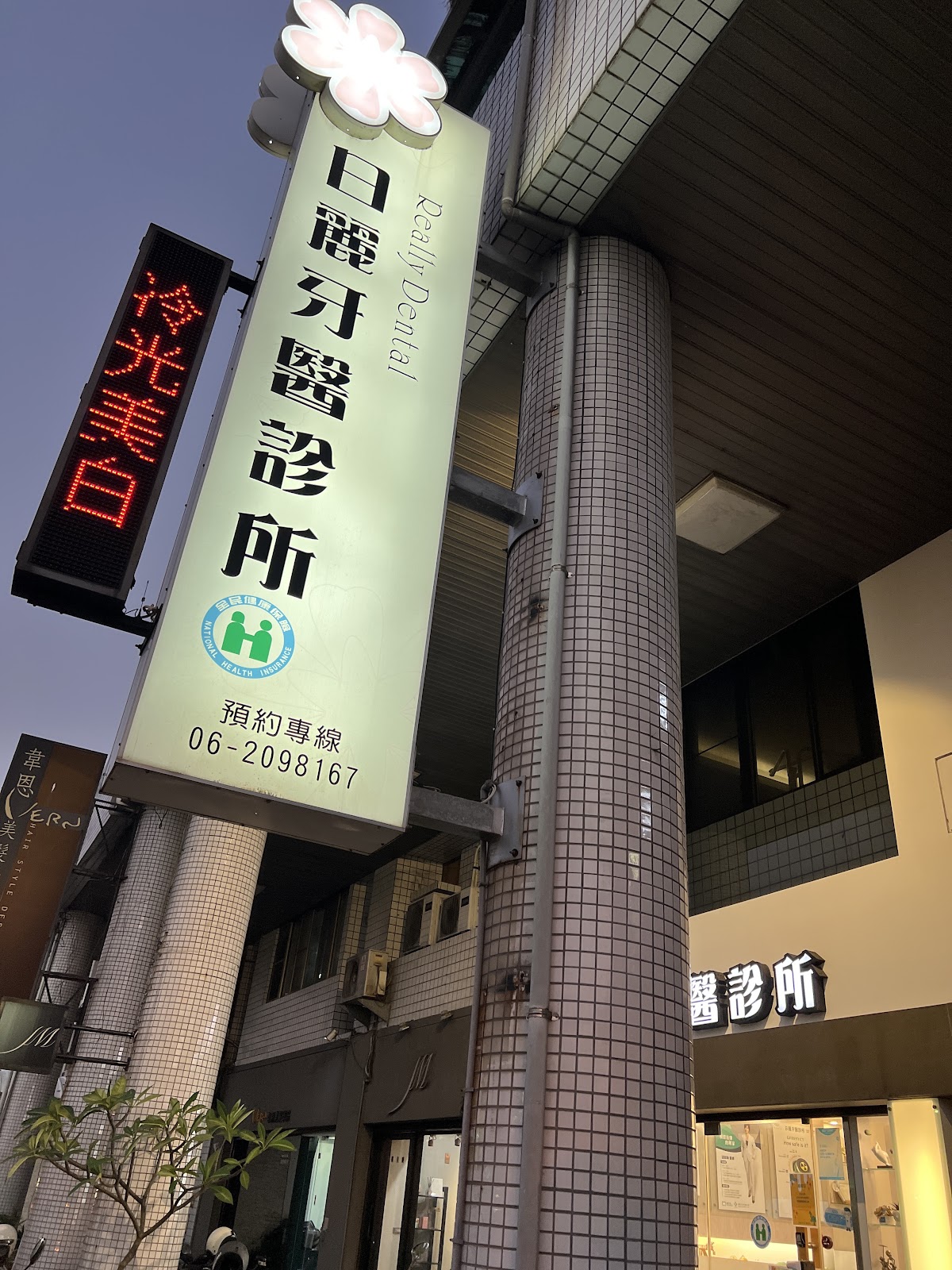 日麗牙醫診所 診所實景照